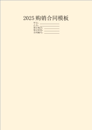 2025购销合同模板