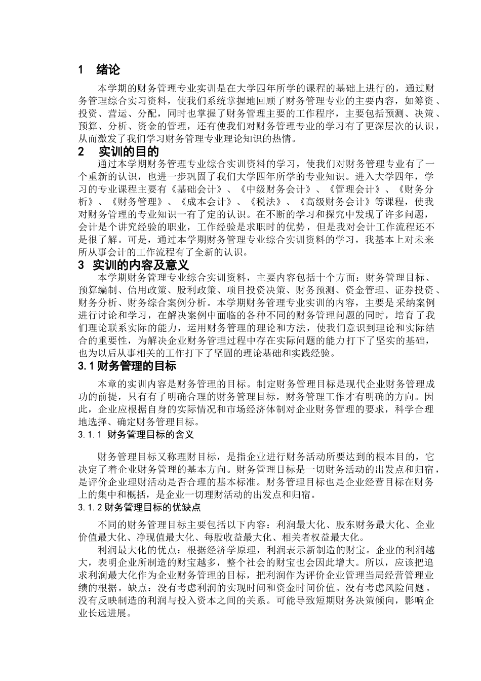 2025财务管理实训报告5000字_第1页