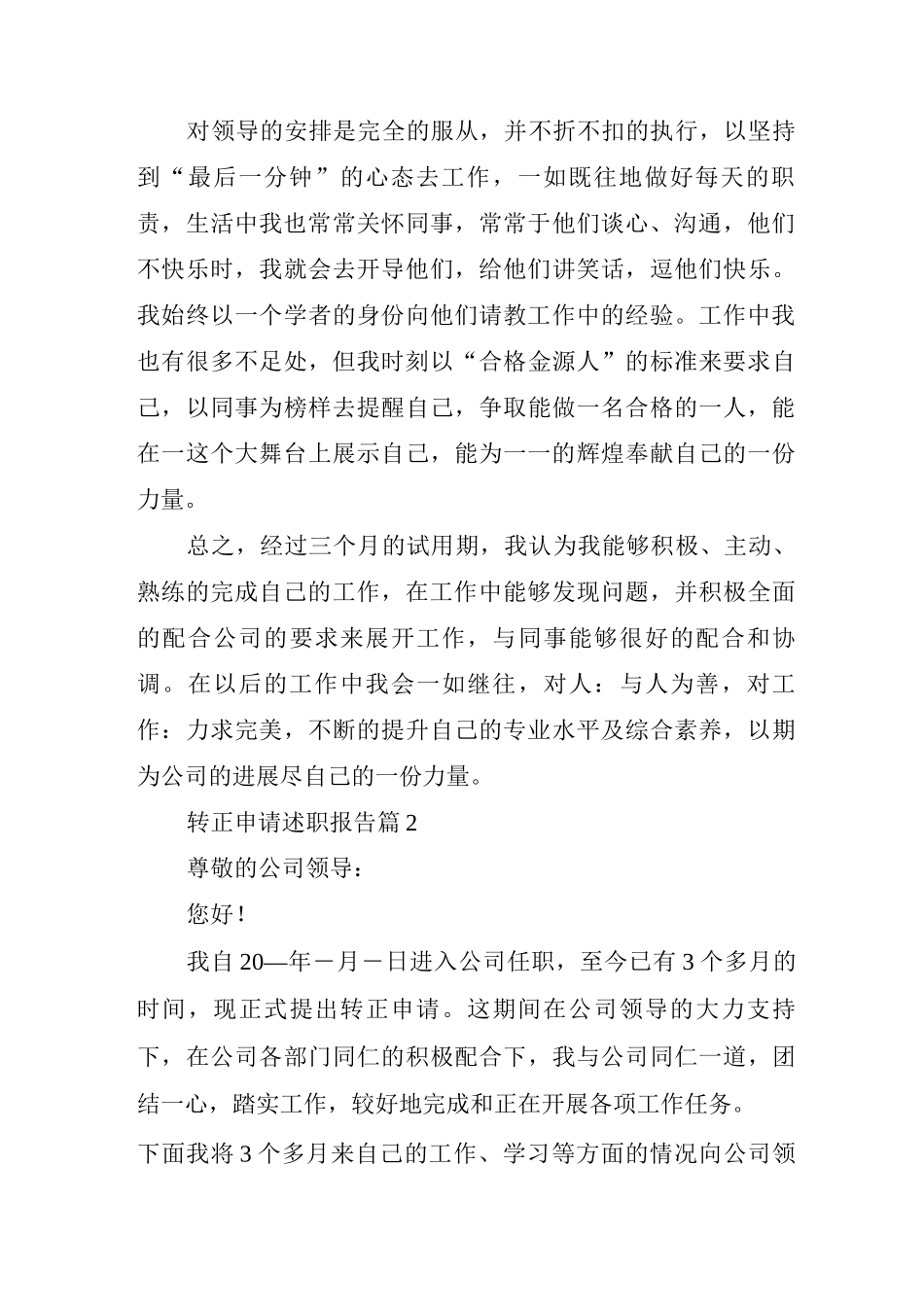 2025转正申请述职报告_第2页