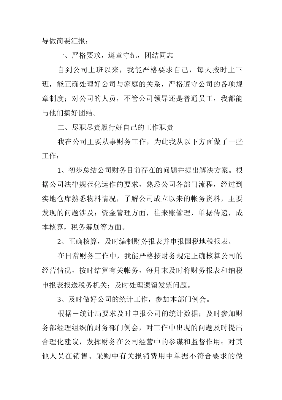 2025转正申请述职报告_第3页