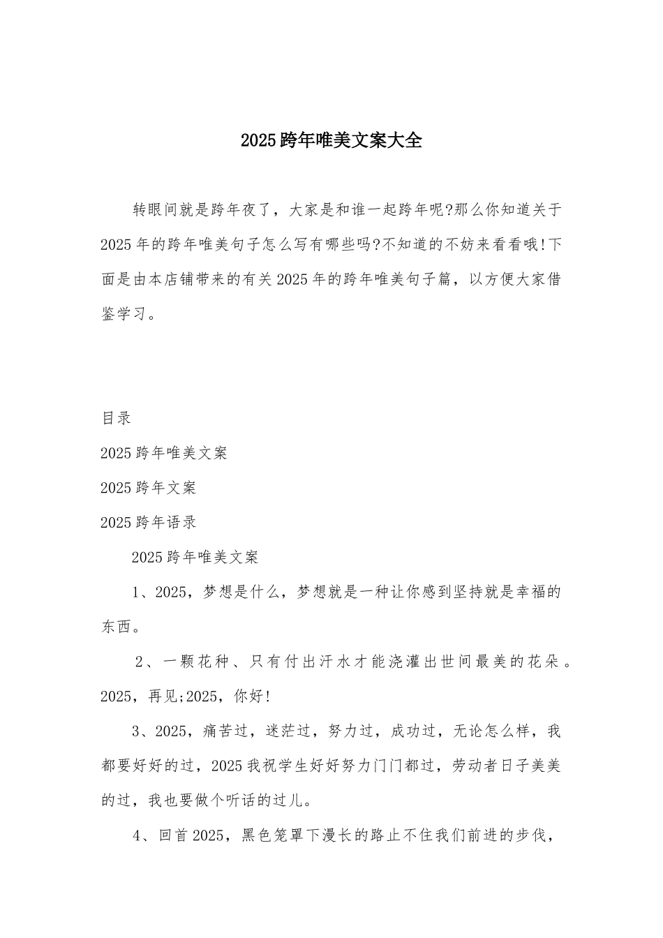 2025跨年唯美文案大全_第1页