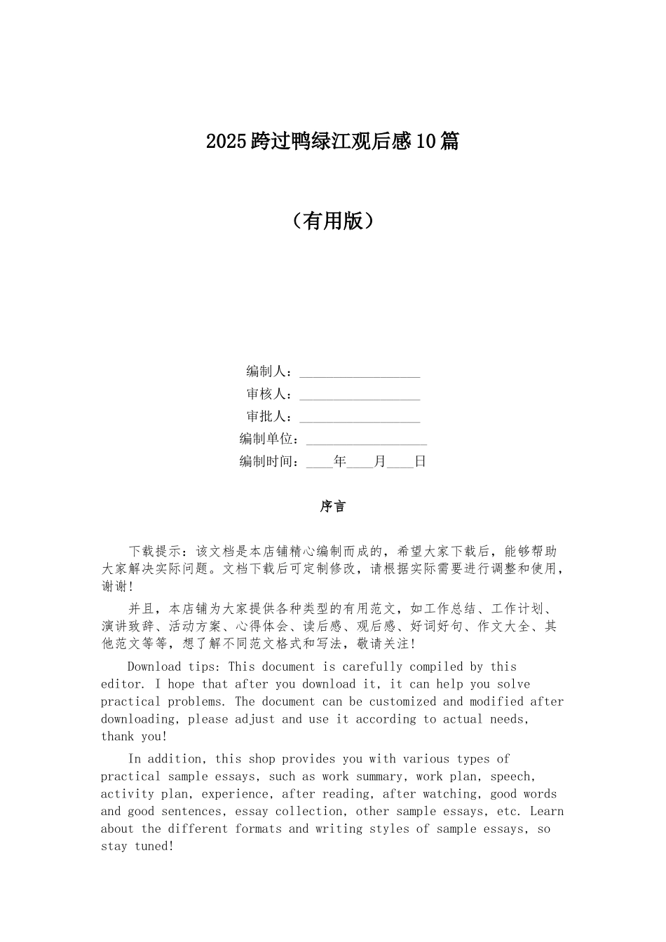 2025跨过鸭绿江观后感10篇_第1页