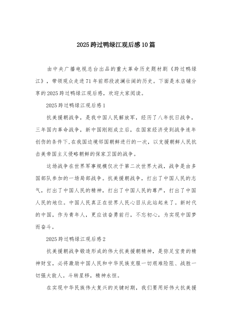 2025跨过鸭绿江观后感10篇_第2页