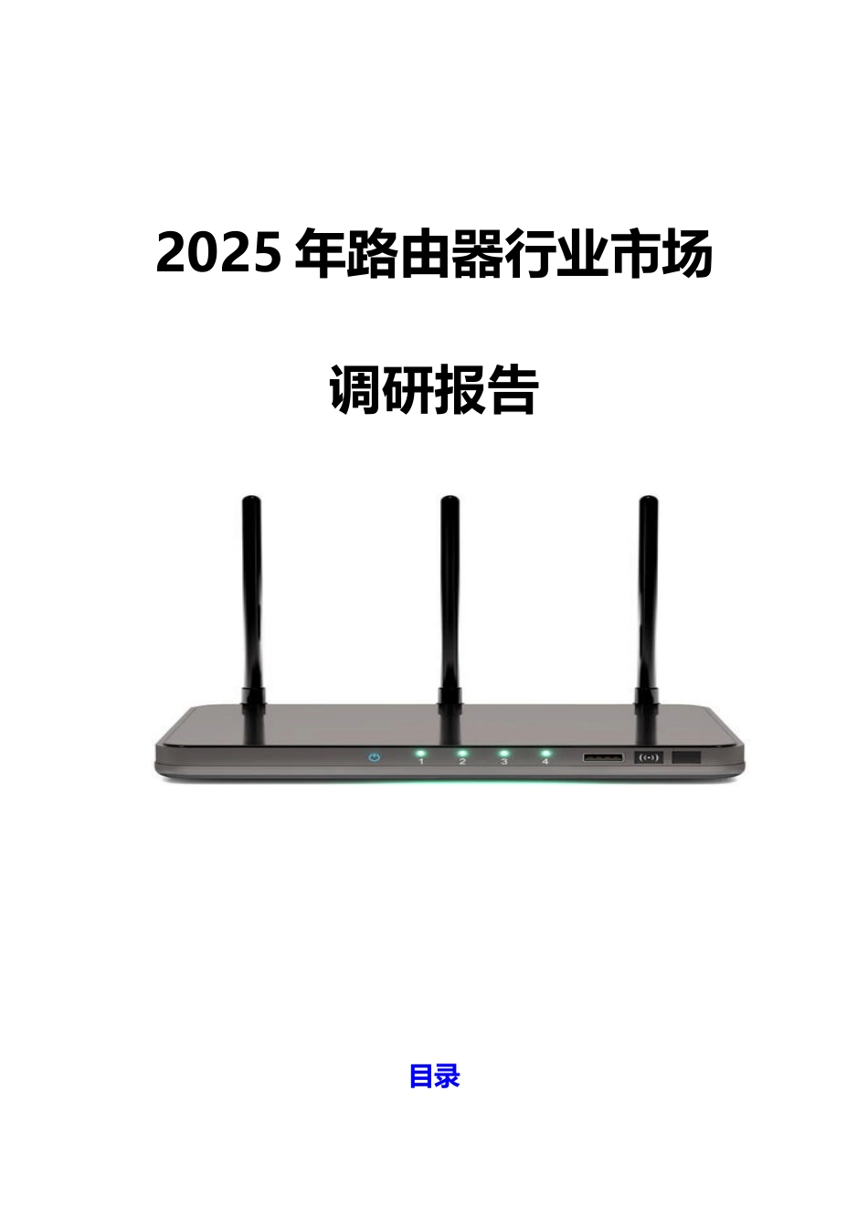 2025路由器行业市场调研报告_第1页