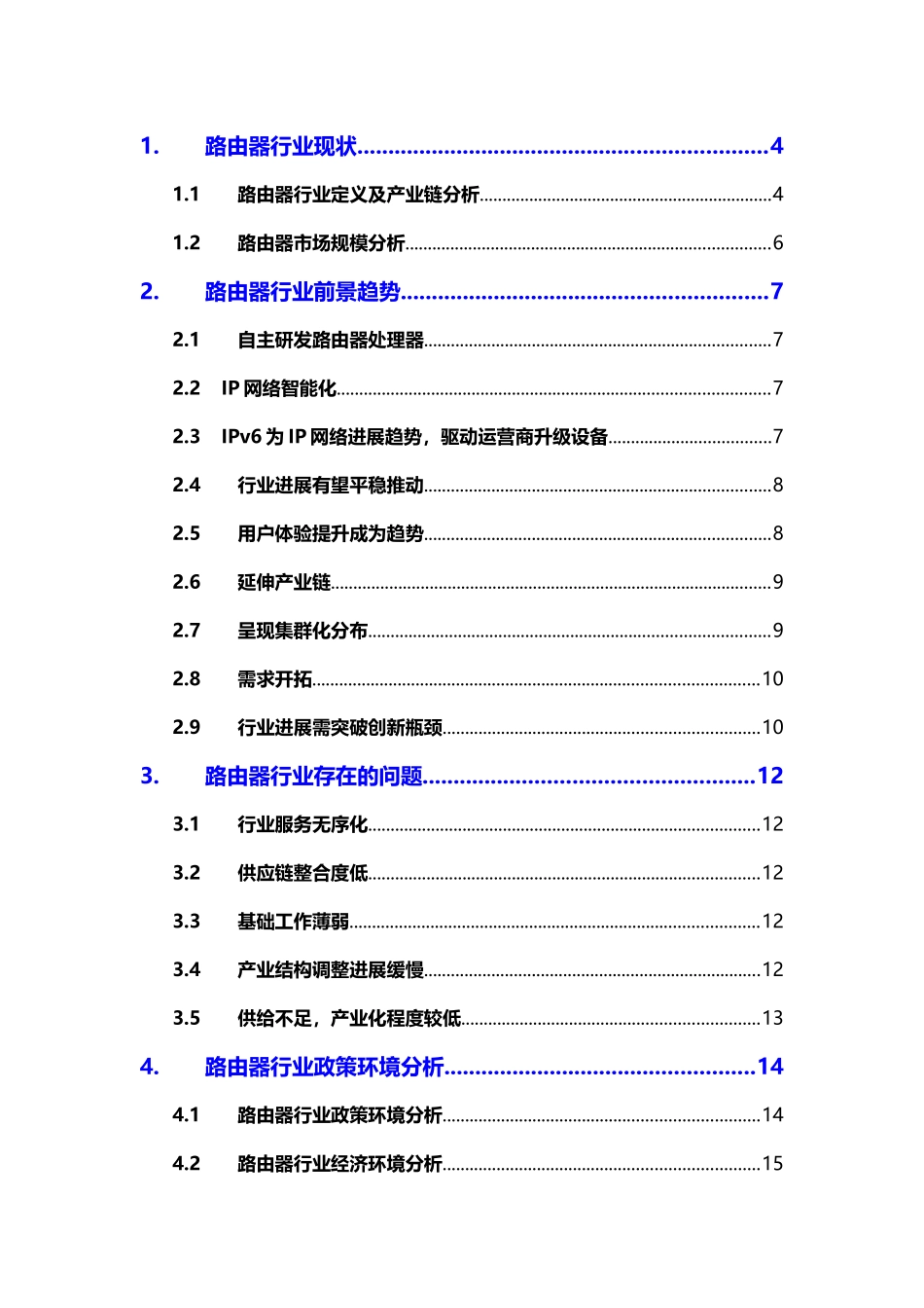 2025路由器行业市场调研报告_第2页