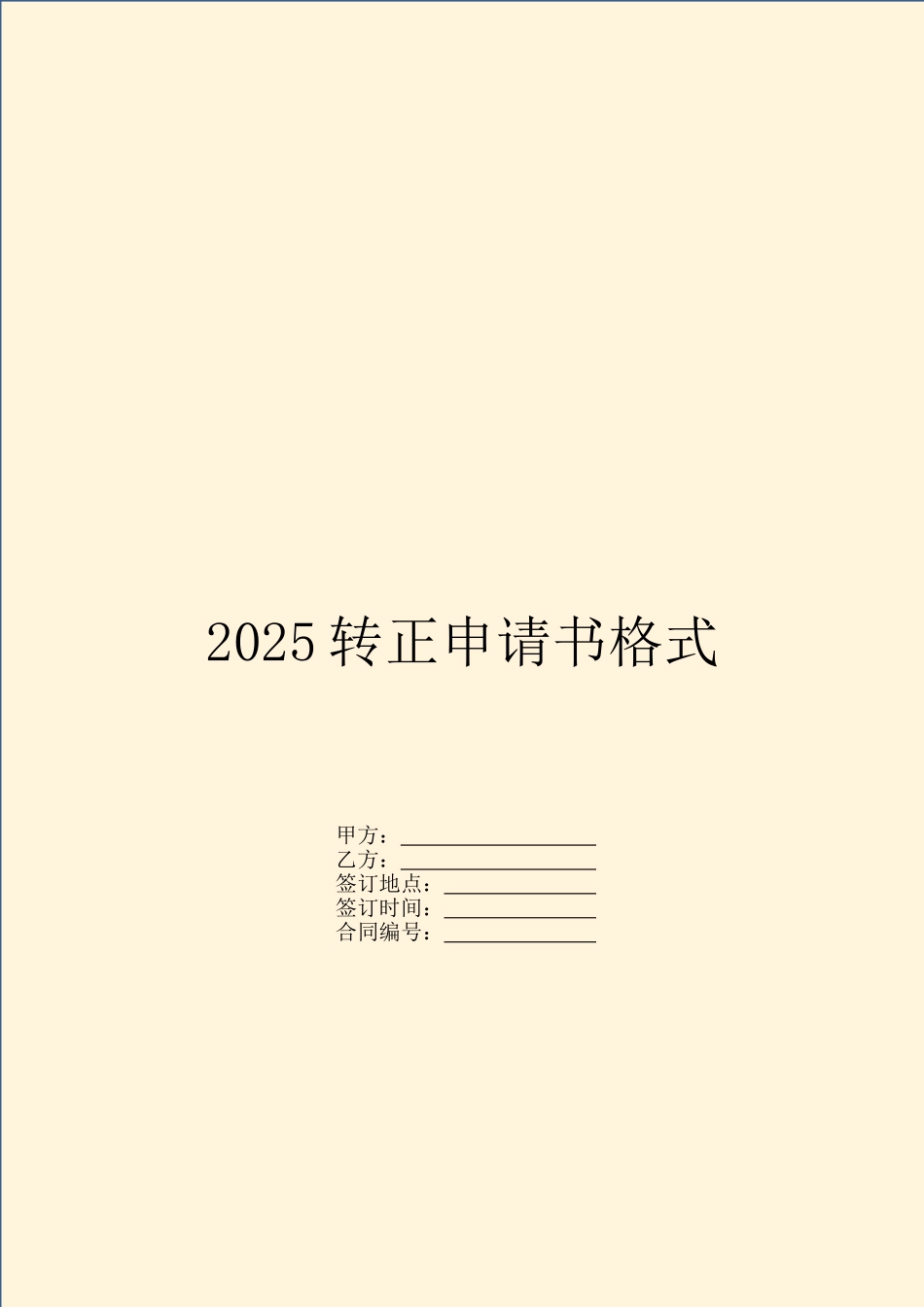 2025转正申请书格式_第1页