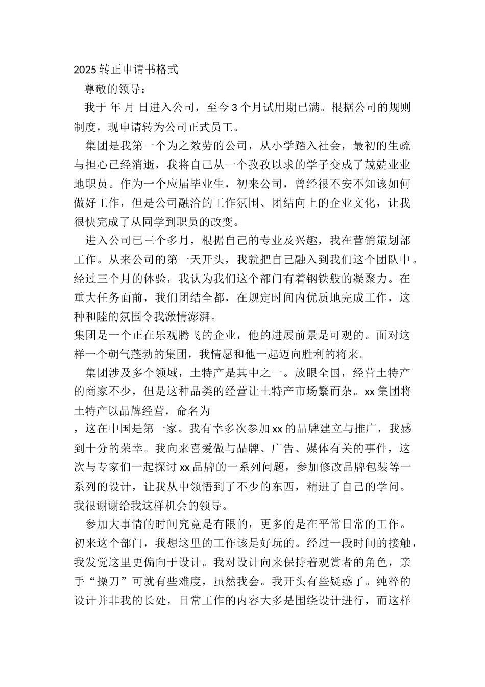 2025转正申请书格式_第2页