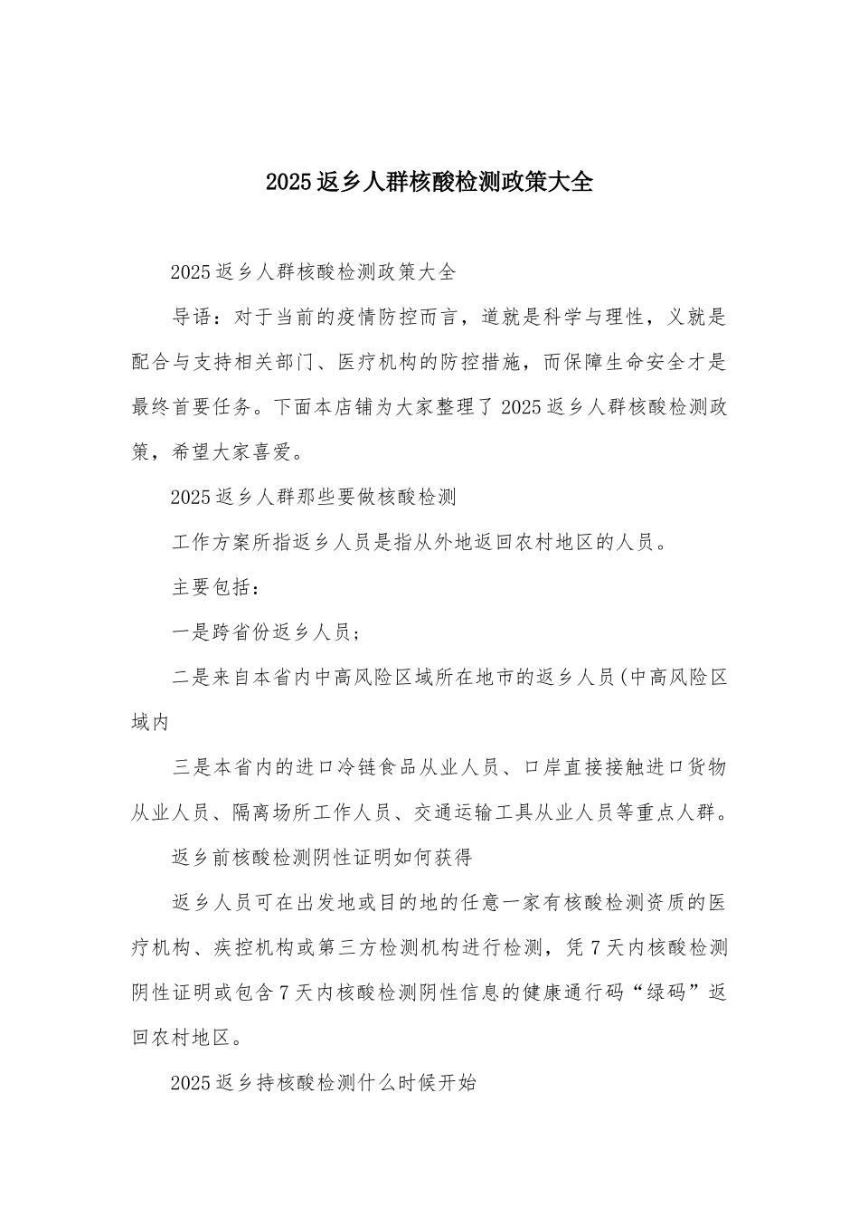 2025返乡人群核酸检测政策大全_第1页