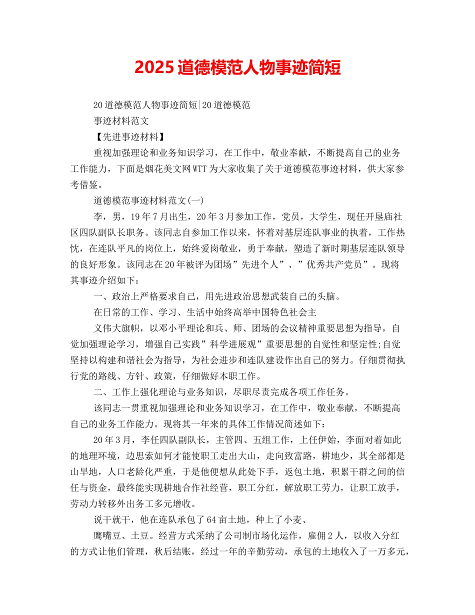2025道德模范人物事迹简短_第1页