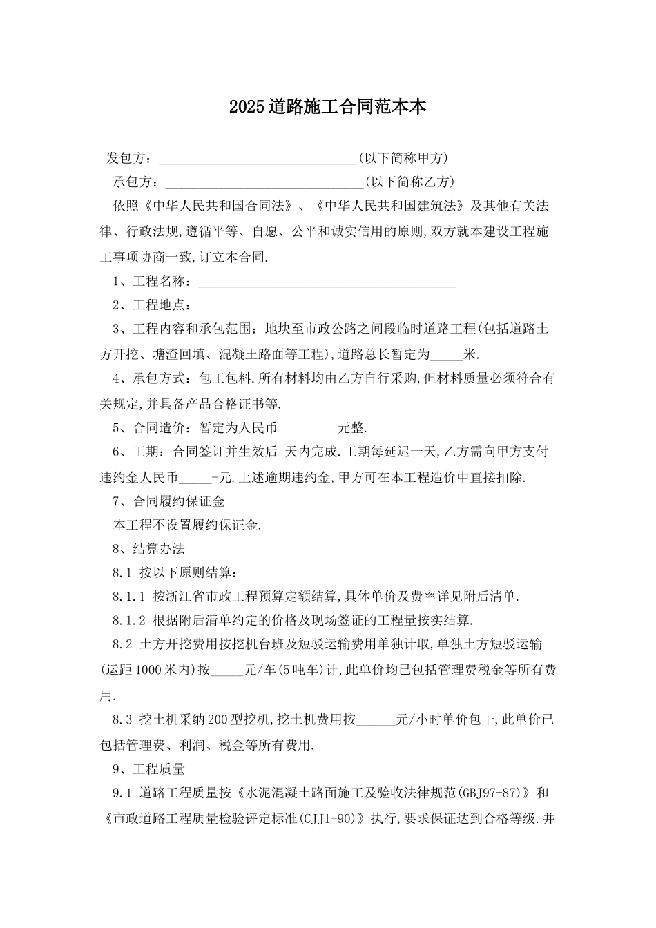 2025道路施工合同范本最新版_第1页