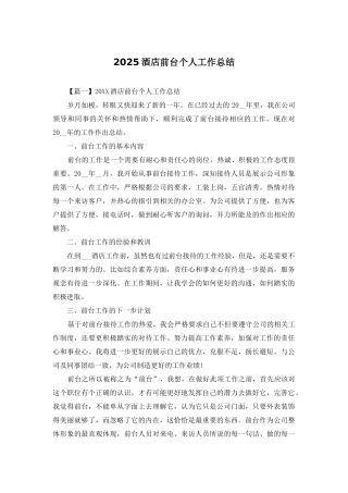 2025酒店前台个人工作总结