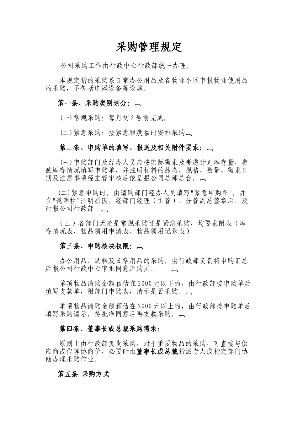 2025采购管理规定_第1页