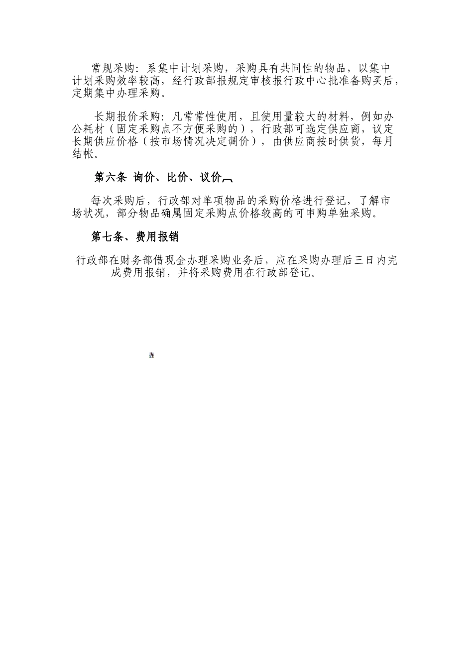 2025采购管理规定_第2页