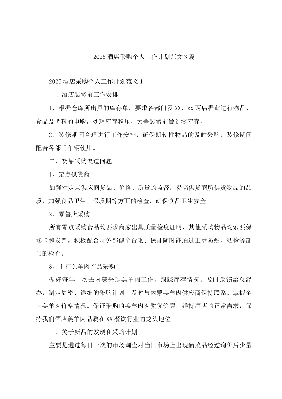 2025酒店采购个人工作计划范文_第1页