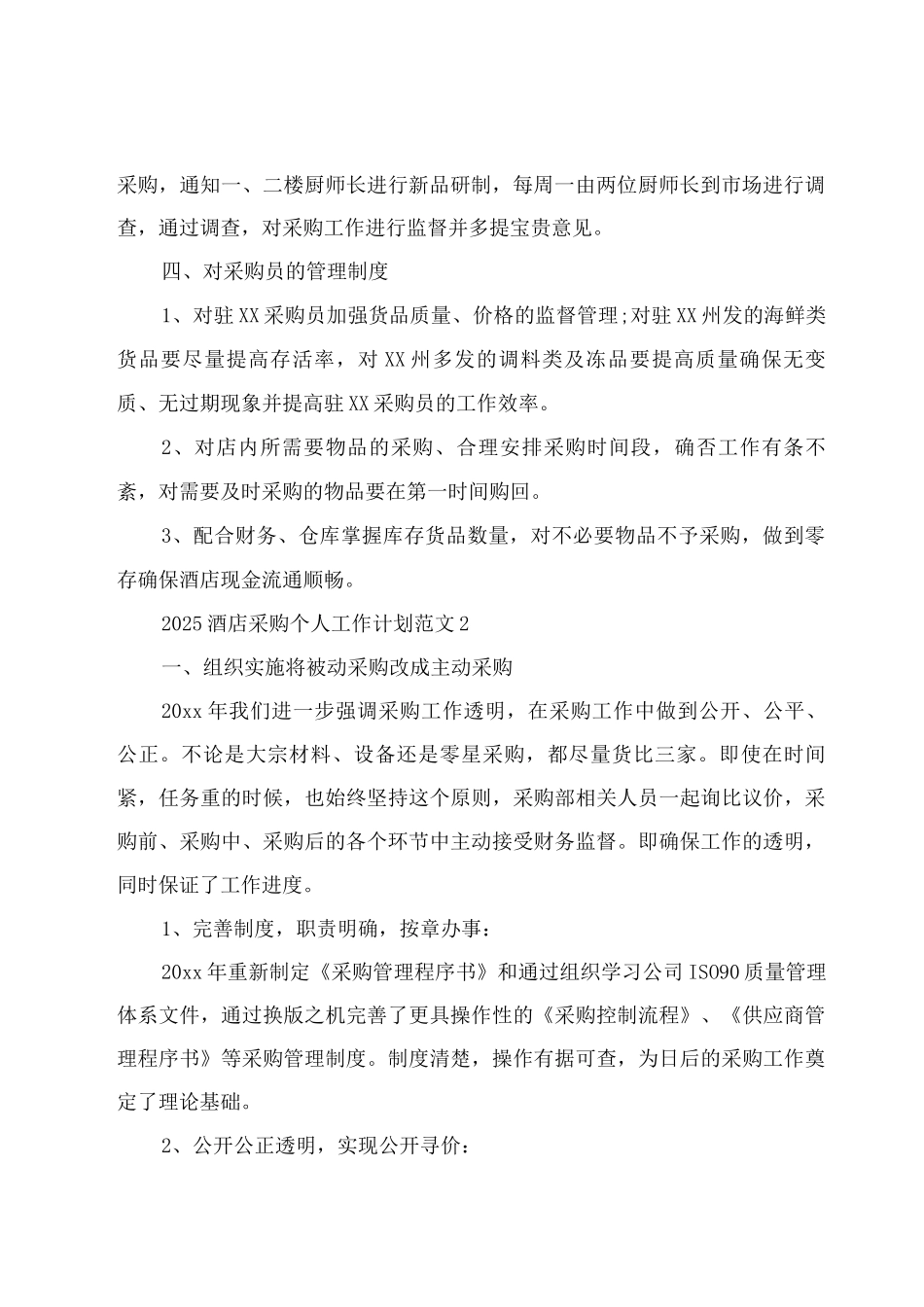 2025酒店采购个人工作计划范文_第2页