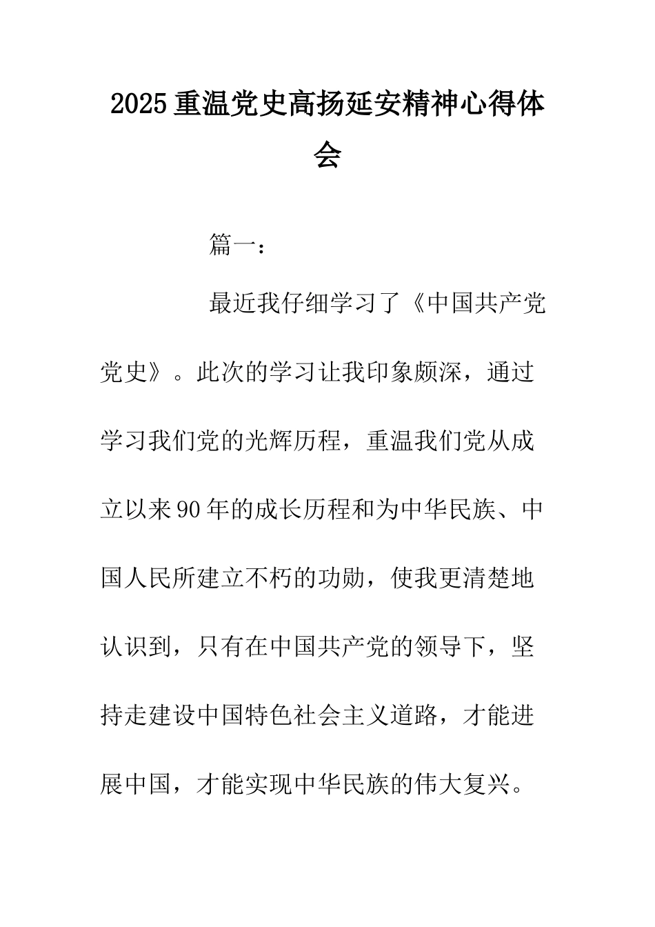 2025重温党史高扬延安精神心得体会.doc_第1页