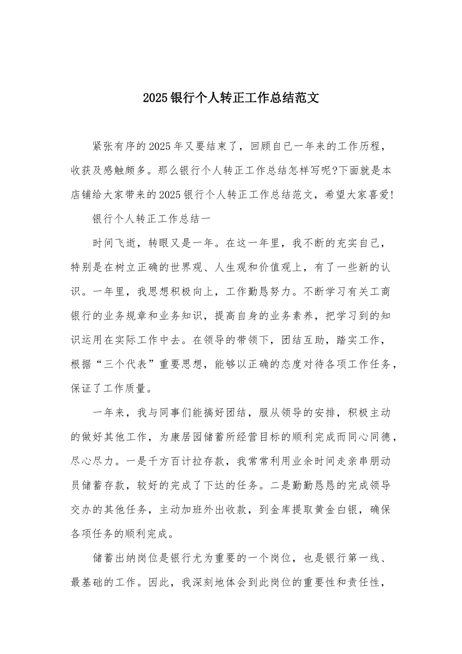 2025银行个人转正工作总结范文_第1页