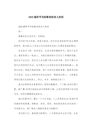 2025重阳节写给敬老院老人的信