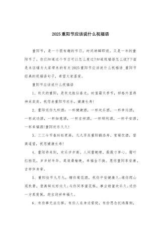 2025重阳节应该说什么祝福语