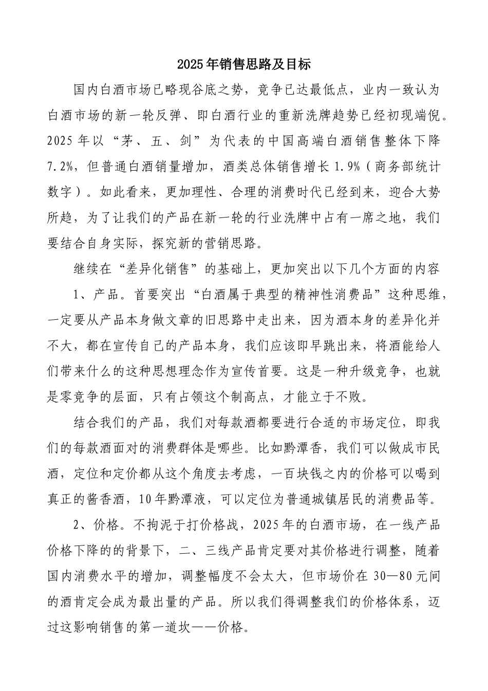 2025销售工作思路_第1页