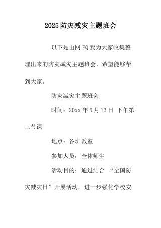 2025防灾减灾主题班会.doc