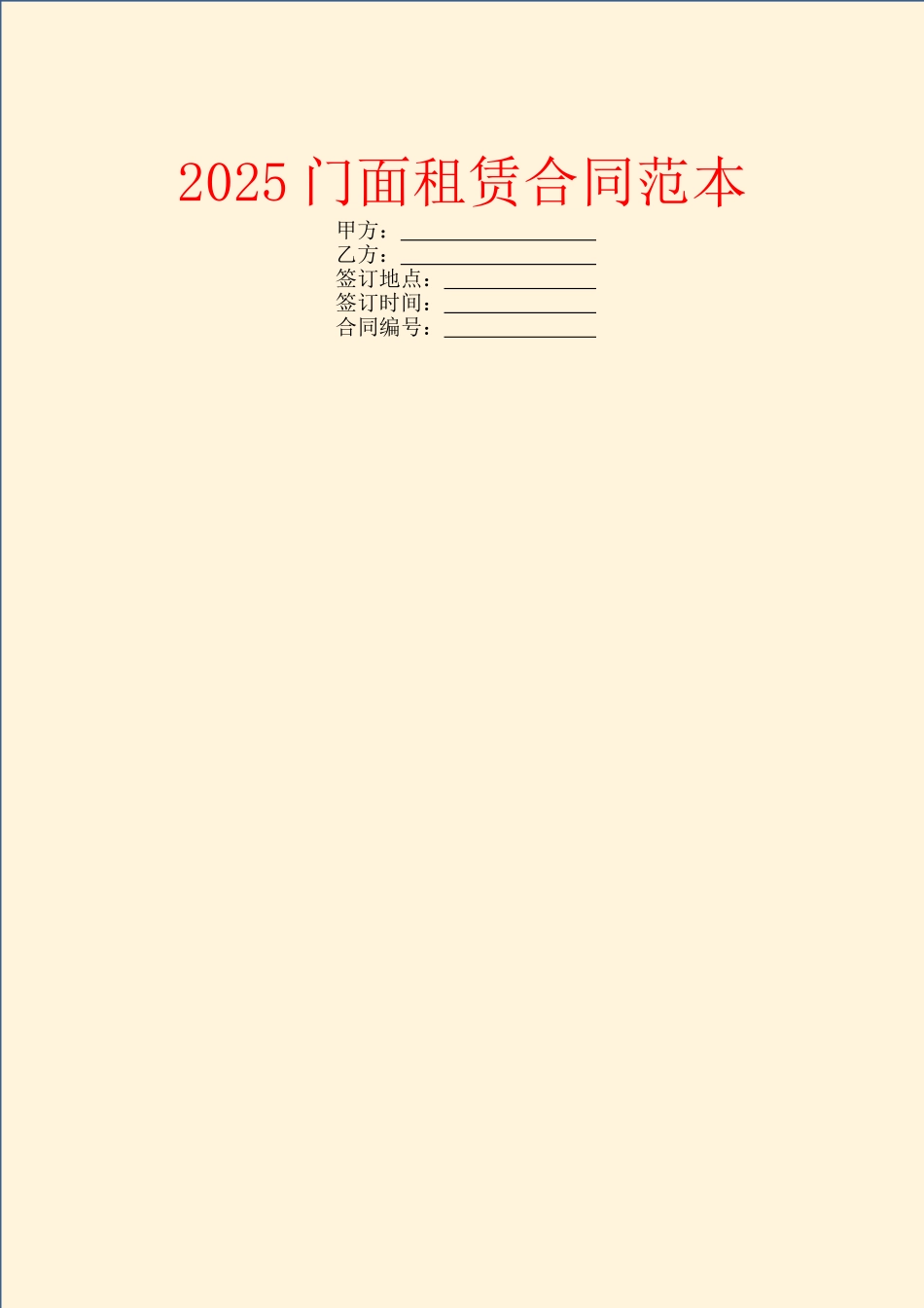 2025门面租赁合同范本_第1页