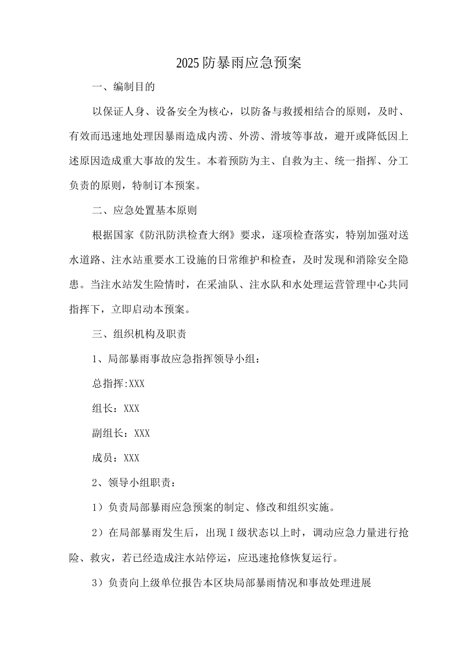 2025防暴雨应急预案_第1页