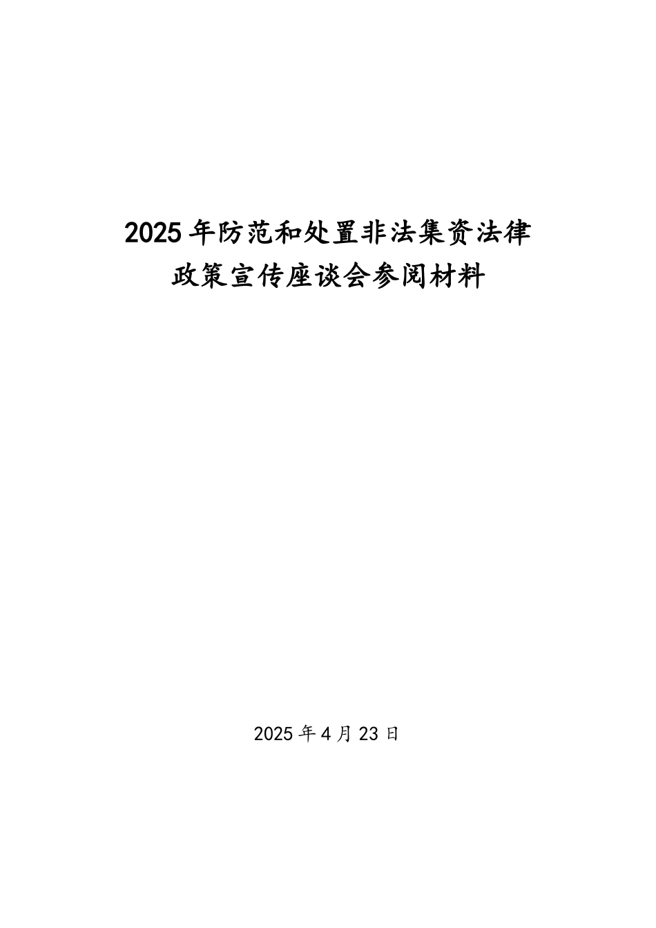 2025防范和处置非法集资法律政策宣传座谈会参阅材料_第1页