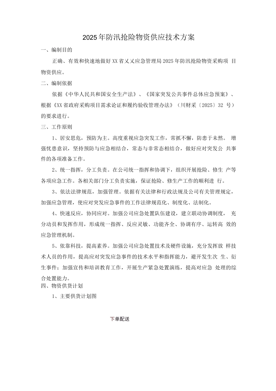 2025防汛抢险物资供应技术方案_第1页