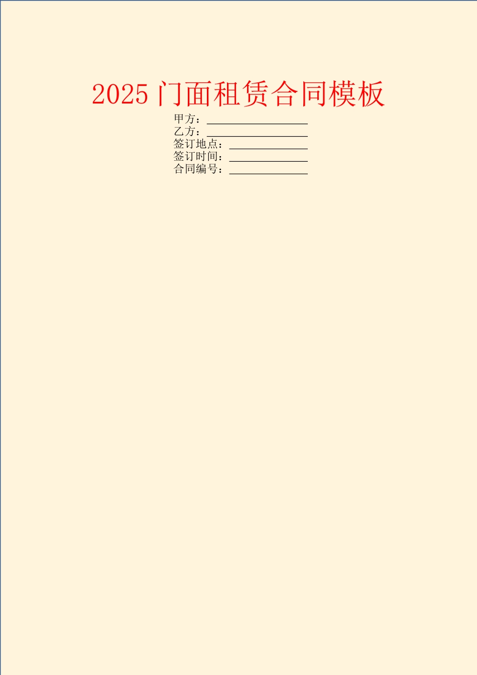 2025门面租赁合同模板_第1页