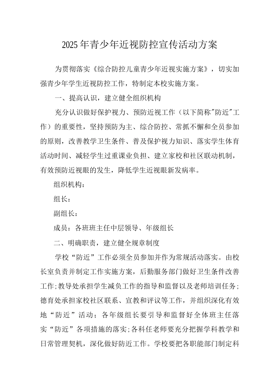 2025青少年近视防控宣传活动方案_第1页