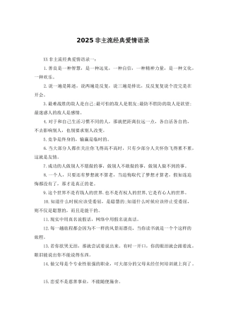 2025非主流经典爱情语录