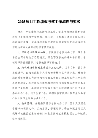 2025项目工作绩效考核工作流程与要求