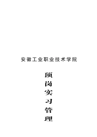 2025顶岗实习管理手册