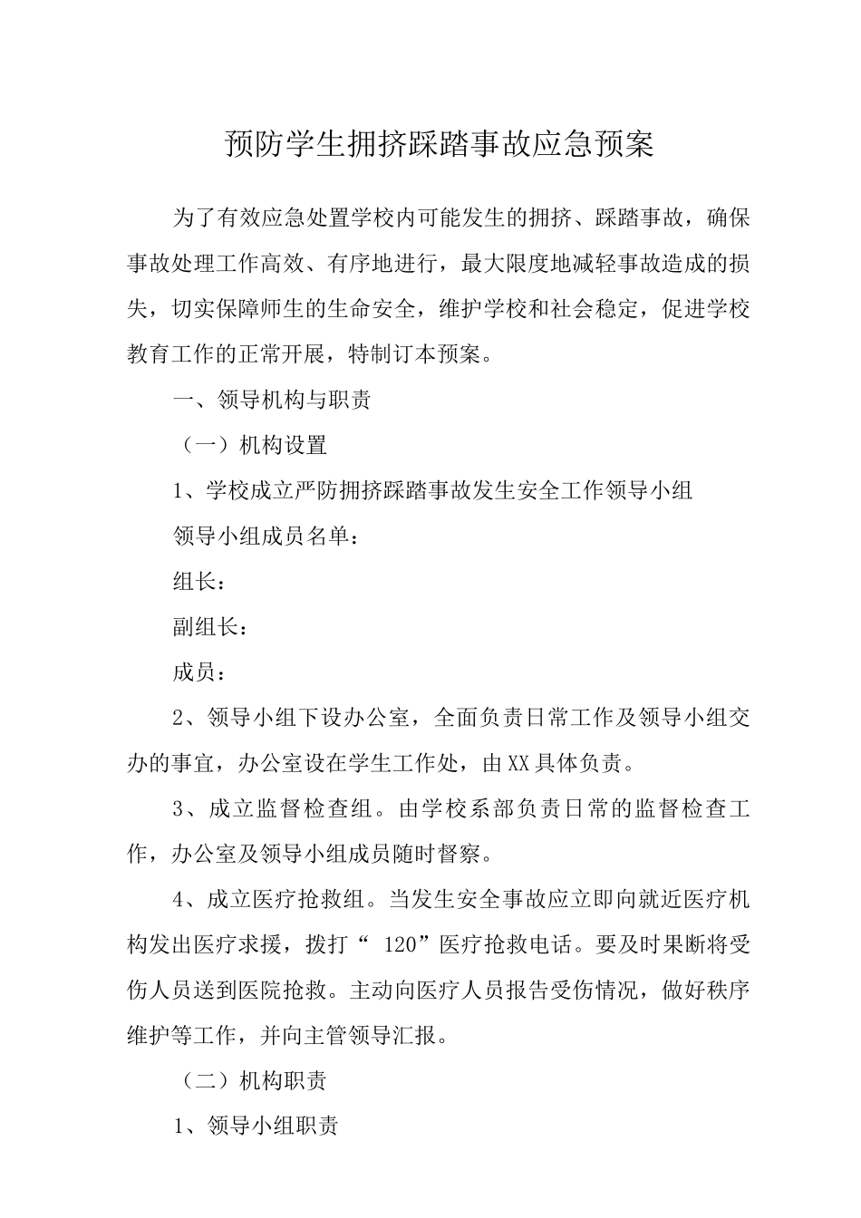 2025预防学生拥挤踩踏事故应急预案_第1页