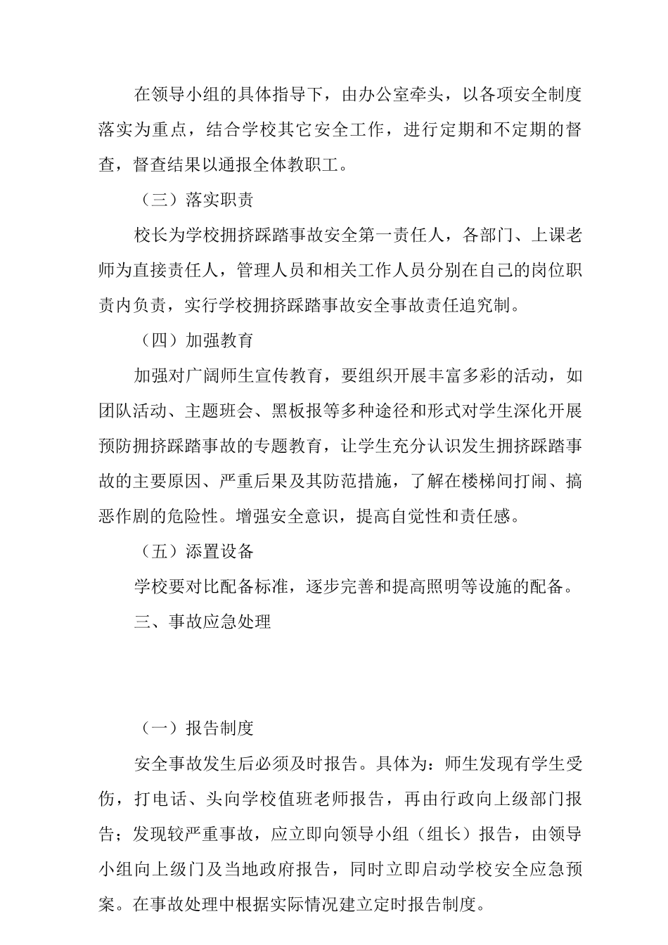 2025预防学生拥挤踩踏事故应急预案_第3页