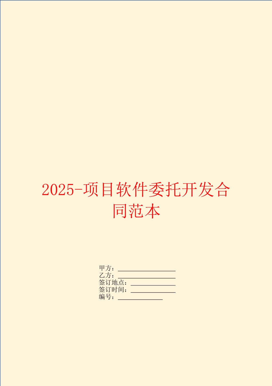 2025项目软件委托开发合同范本_第1页