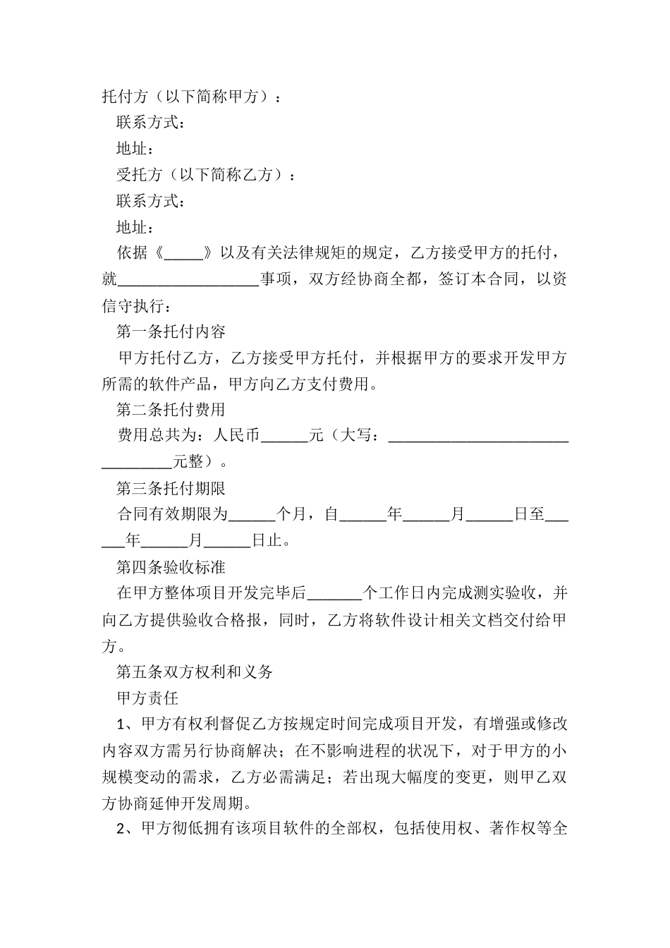 2025项目软件委托开发合同范本_第2页