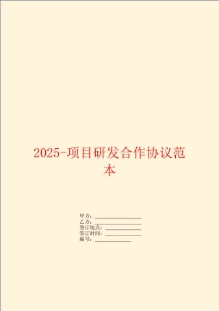 2025项目研发合作协议范本