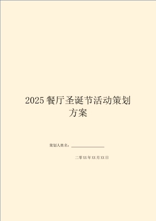 2025餐厅圣诞节活动策划方案