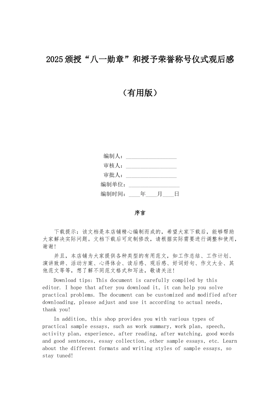2025颁授“八一勋章”和授予荣誉称号仪式观后感_第1页