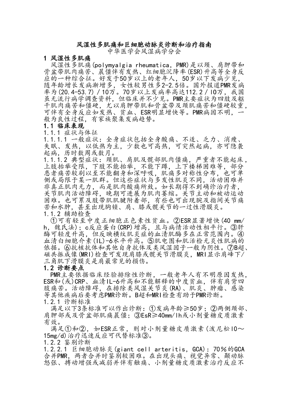 2025风湿性多肌痛和巨细胞动脉炎诊断和治疗指南_第1页