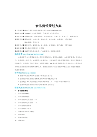 2025食品营销策划方案