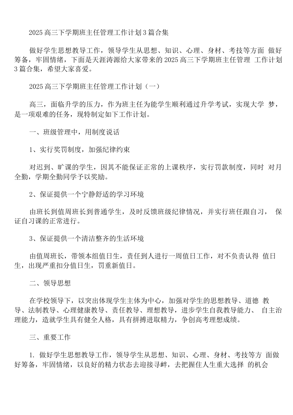 2025高三下学期班主任管理工作计划_第1页