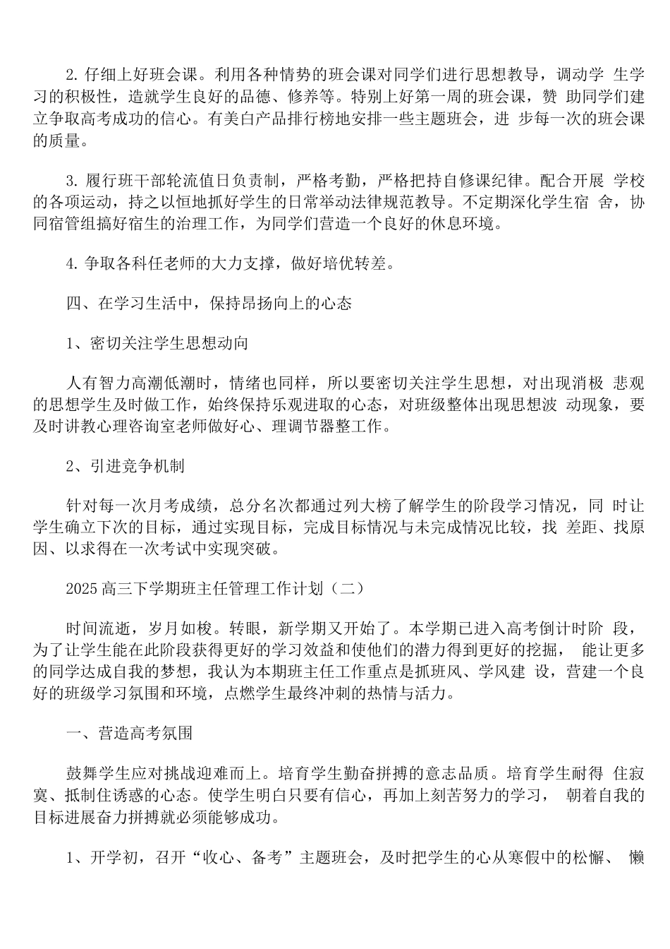 2025高三下学期班主任管理工作计划_第2页