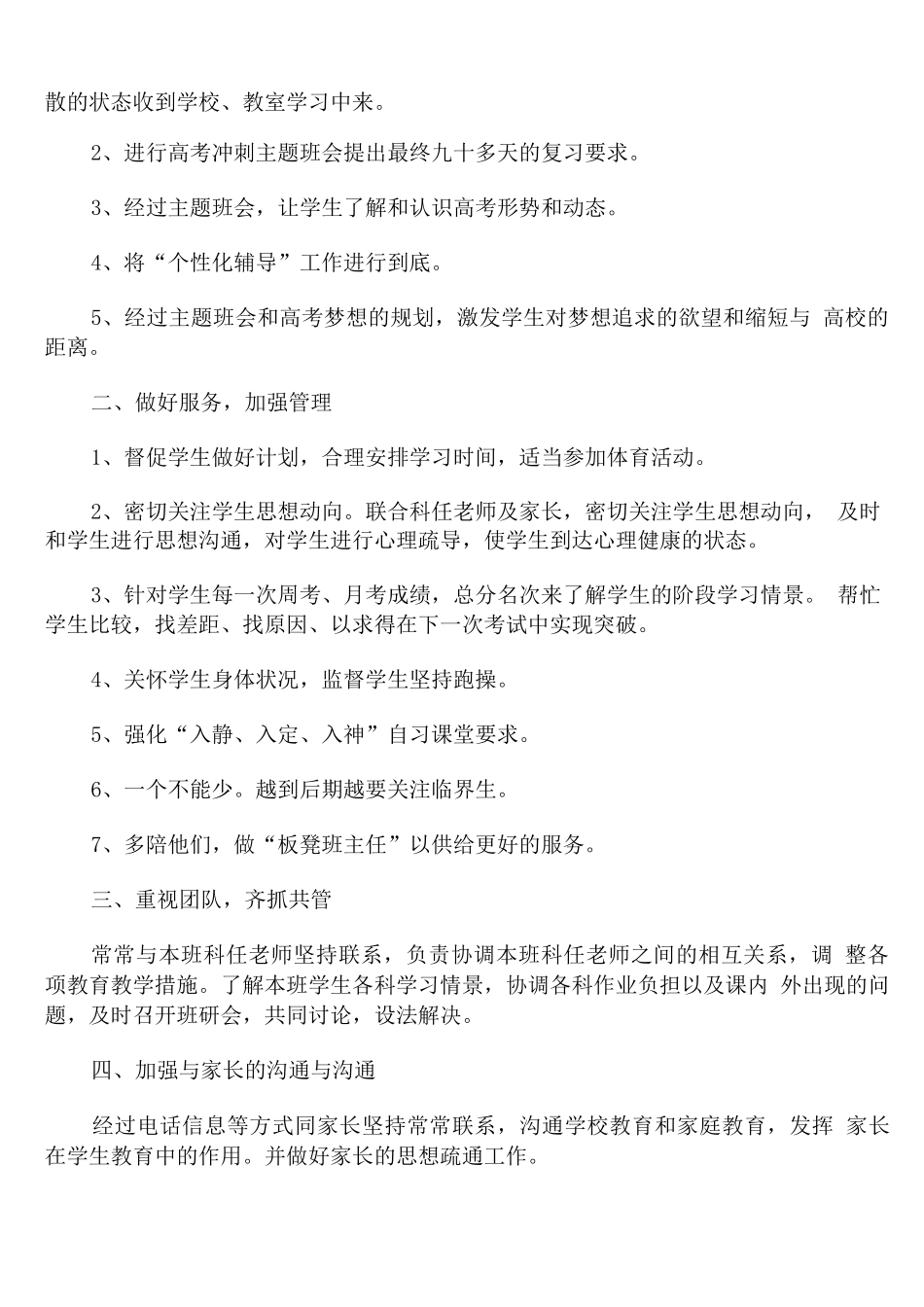 2025高三下学期班主任管理工作计划_第3页
