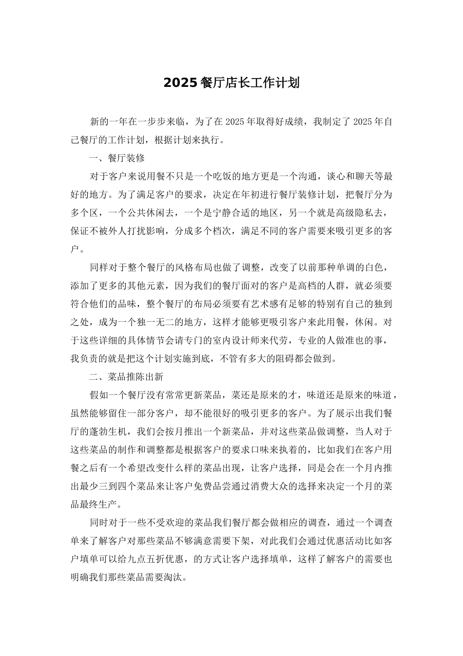 2025餐厅店长工作计划_第1页