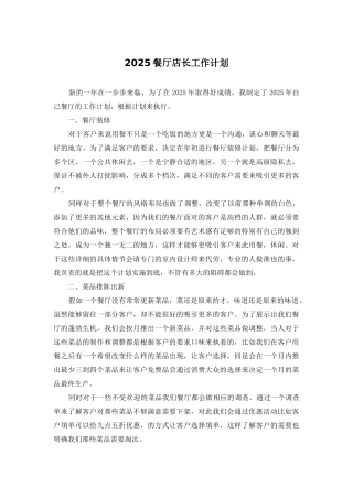2025餐厅店长工作计划
