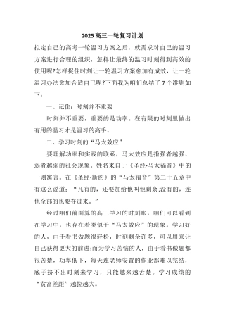 2025高三一轮复习计划