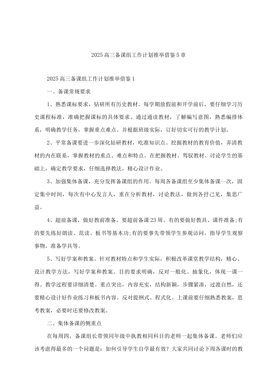 2025高三备课组工作计划推荐借鉴5章_第1页